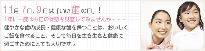 11月7日、8日、9日は「いい歯の日」!