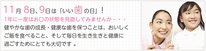 11月7日、9日は「いい歯の日」!