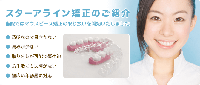 スターアライン矯正のご紹介
