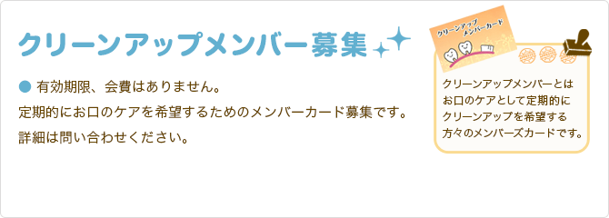  クリーンアップメンバー募集