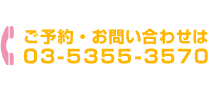 ご予約・お問い合わせは03-5355-3570