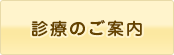 診療のご案内