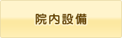 院内設備