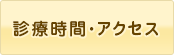 診療時間・アクセス