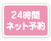 24時間ネット予約