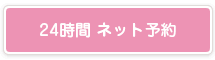 24時間ネット予約