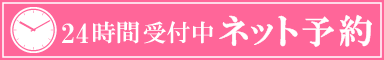 24時間受付中 ネット予約